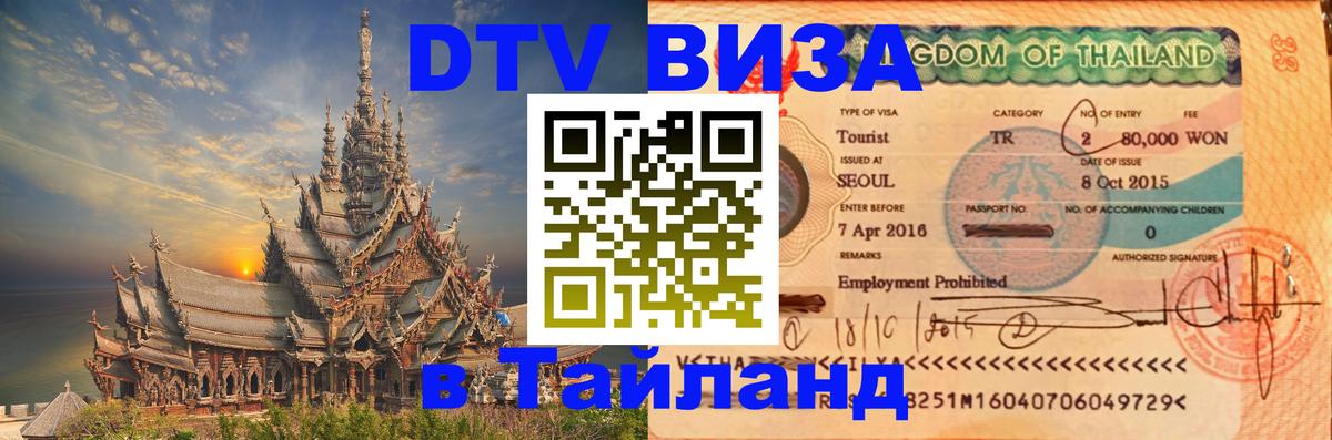 Оформить DTV визу в Тайланд 