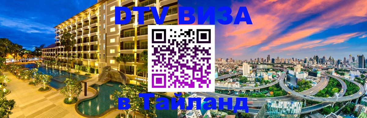 Destination Thailand Visa (DTV виза) Златоуст 